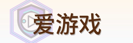 爱游戏 Logo